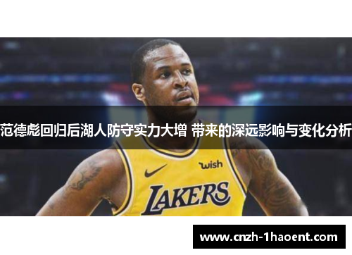 范德彪回归后湖人防守实力大增 带来的深远影响与变化分析