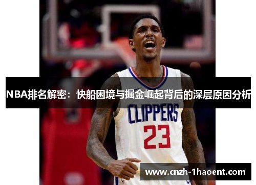 NBA排名解密：快船困境与掘金崛起背后的深层原因分析