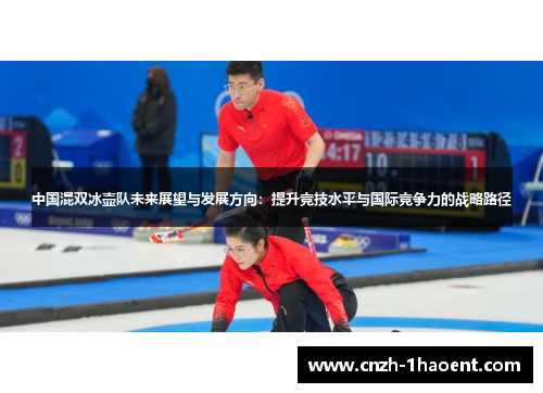 中国混双冰壶队未来展望与发展方向：提升竞技水平与国际竞争力的战略路径