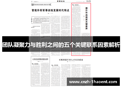 团队凝聚力与胜利之间的五个关键联系因素解析