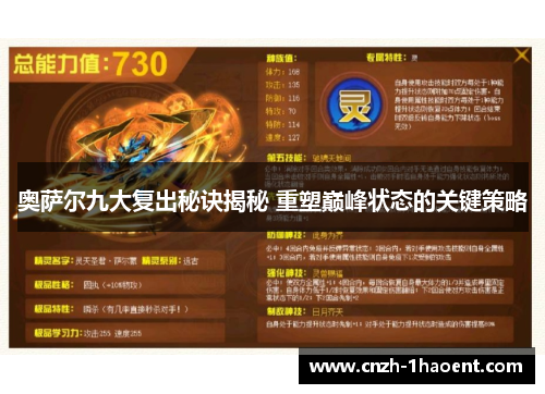 奥萨尔九大复出秘诀揭秘 重塑巅峰状态的关键策略