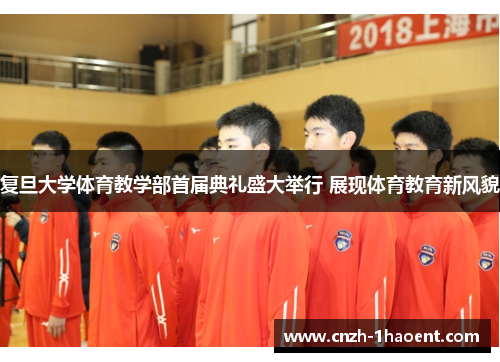 复旦大学体育教学部首届典礼盛大举行 展现体育教育新风貌