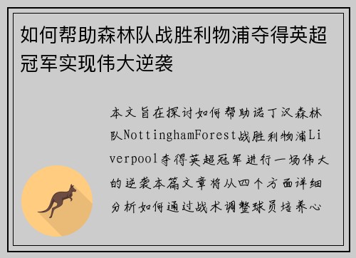 如何帮助森林队战胜利物浦夺得英超冠军实现伟大逆袭