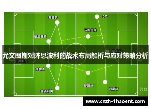 尤文图斯对阵恩波利的战术布局解析与应对策略分析