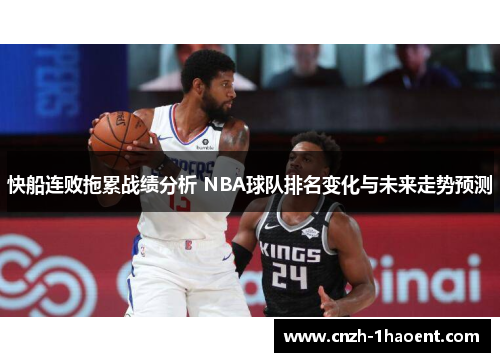 快船连败拖累战绩分析 NBA球队排名变化与未来走势预测