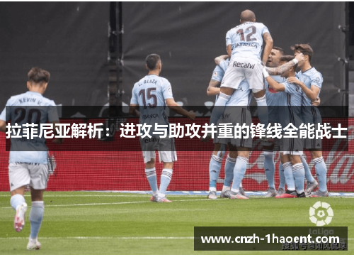 拉菲尼亚解析：进攻与助攻并重的锋线全能战士