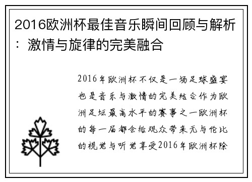 2016欧洲杯最佳音乐瞬间回顾与解析：激情与旋律的完美融合