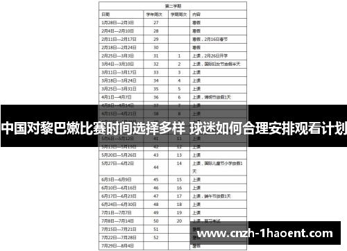 中国对黎巴嫩比赛时间选择多样 球迷如何合理安排观看计划