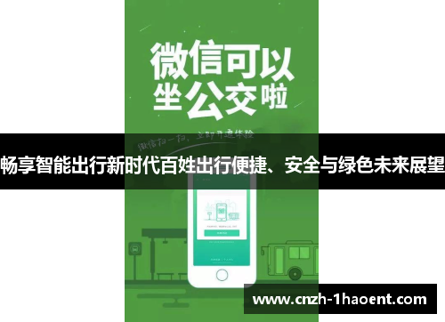畅享智能出行新时代百姓出行便捷、安全与绿色未来展望
