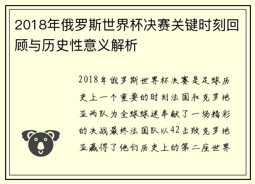 2018年俄罗斯世界杯决赛关键时刻回顾与历史性意义解析