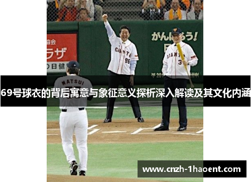 69号球衣的背后寓意与象征意义探析深入解读及其文化内涵