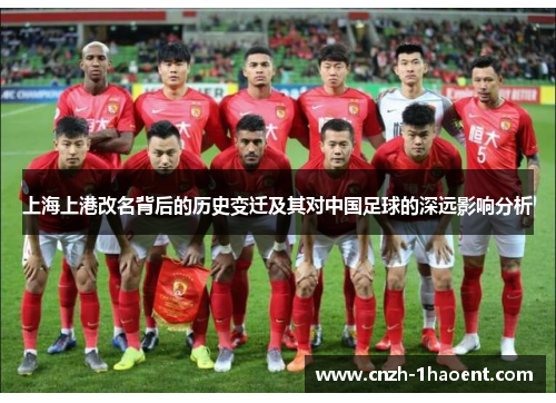 上海上港改名背后的历史变迁及其对中国足球的深远影响分析