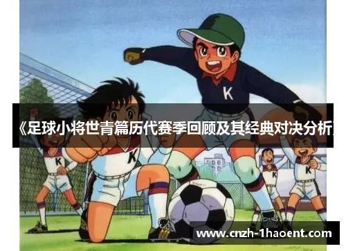 《足球小将世青篇历代赛季回顾及其经典对决分析》