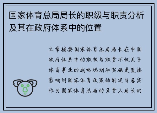 国家体育总局局长的职级与职责分析及其在政府体系中的位置