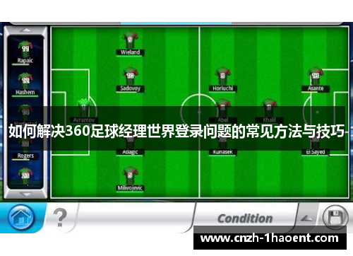 如何解决360足球经理世界登录问题的常见方法与技巧
