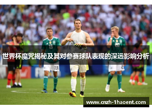 世界杯魔咒揭秘及其对参赛球队表现的深远影响分析
