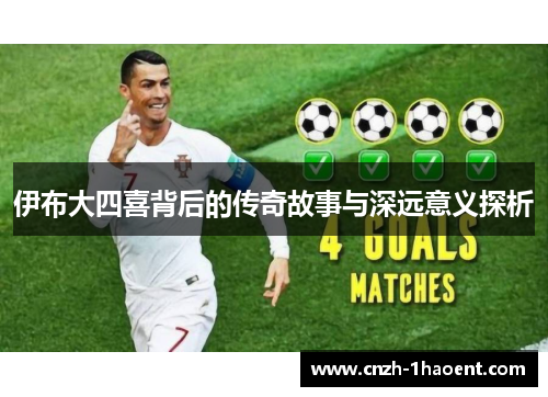 伊布大四喜背后的传奇故事与深远意义探析