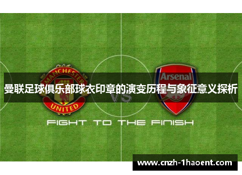 曼联足球俱乐部球衣印章的演变历程与象征意义探析
