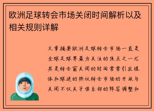 欧洲足球转会市场关闭时间解析以及相关规则详解
