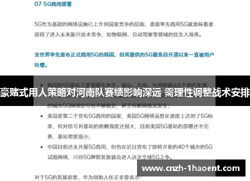 豪赌式用人策略对河南队赛绩影响深远 需理性调整战术安排