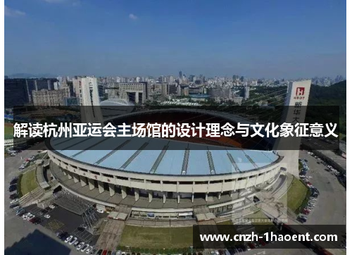 解读杭州亚运会主场馆的设计理念与文化象征意义