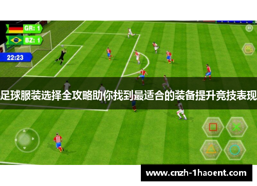 足球服装选择全攻略助你找到最适合的装备提升竞技表现