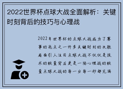 2022世界杯点球大战全面解析：关键时刻背后的技巧与心理战
