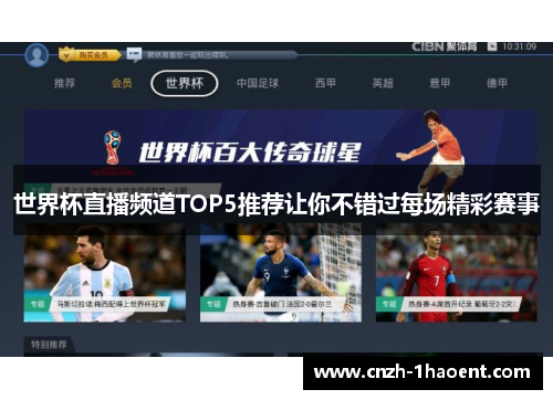 世界杯直播频道TOP5推荐让你不错过每场精彩赛事