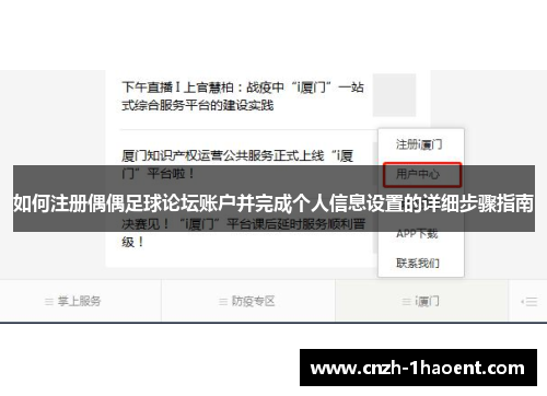 如何注册偶偶足球论坛账户并完成个人信息设置的详细步骤指南