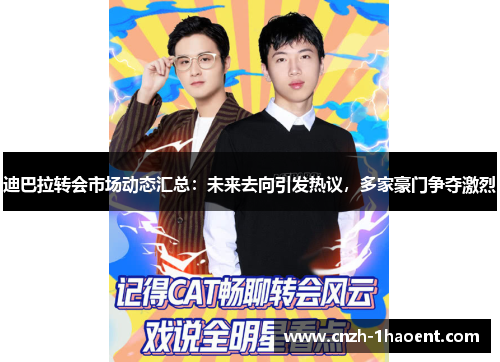 迪巴拉转会市场动态汇总：未来去向引发热议，多家豪门争夺激烈