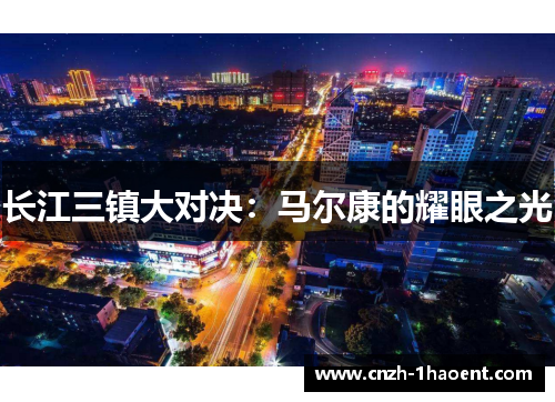 长江三镇大对决：马尔康的耀眼之光
