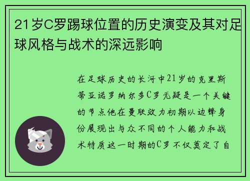 21岁C罗踢球位置的历史演变及其对足球风格与战术的深远影响