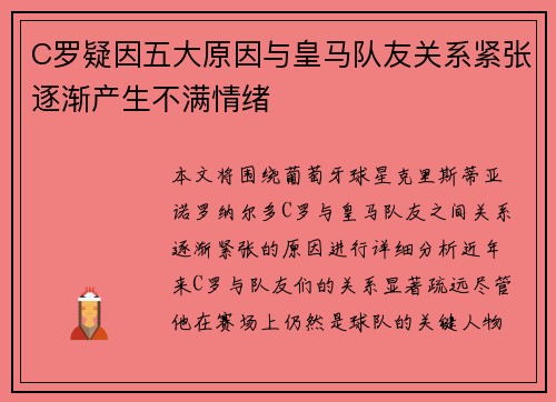 C罗疑因五大原因与皇马队友关系紧张逐渐产生不满情绪