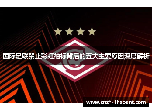 国际足联禁止彩虹袖标背后的五大主要原因深度解析