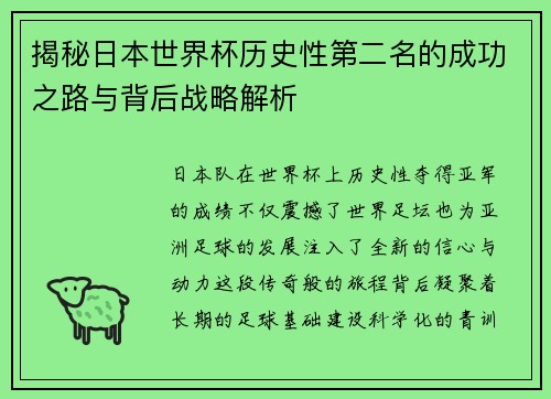 揭秘日本世界杯历史性第二名的成功之路与背后战略解析