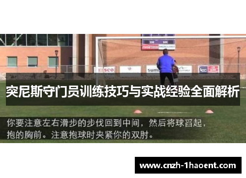 突尼斯守门员训练技巧与实战经验全面解析