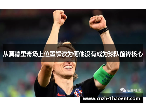 从莫德里奇场上位置解读为何他没有成为球队前锋核心