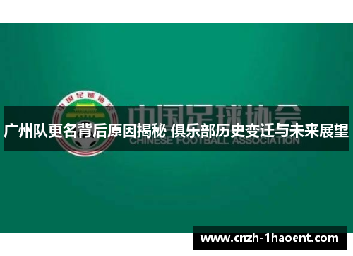 广州队更名背后原因揭秘 俱乐部历史变迁与未来展望