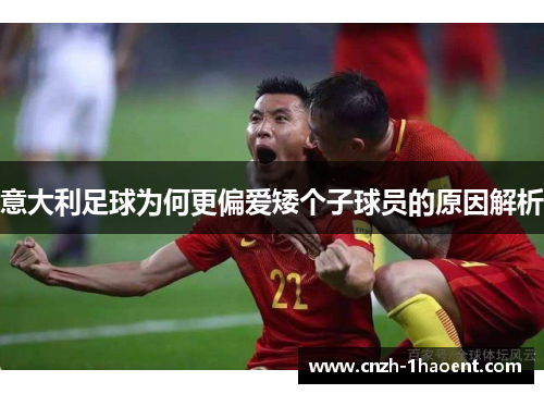意大利足球为何更偏爱矮个子球员的原因解析
