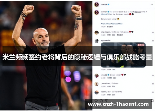 米兰频频签约老将背后的隐秘逻辑与俱乐部战略考量