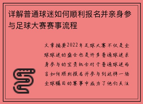 详解普通球迷如何顺利报名并亲身参与足球大赛赛事流程