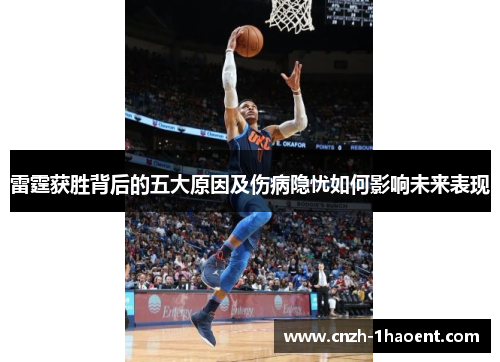 雷霆获胜背后的五大原因及伤病隐忧如何影响未来表现