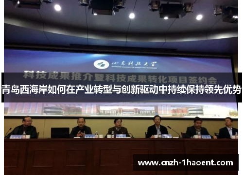 青岛西海岸如何在产业转型与创新驱动中持续保持领先优势