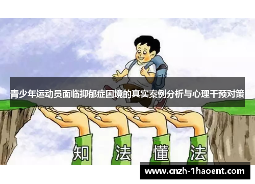 青少年运动员面临抑郁症困境的真实案例分析与心理干预对策