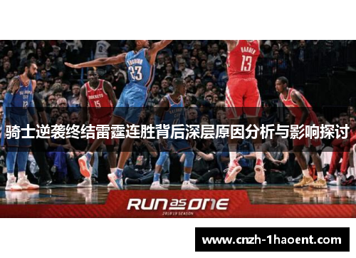 骑士逆袭终结雷霆连胜背后深层原因分析与影响探讨