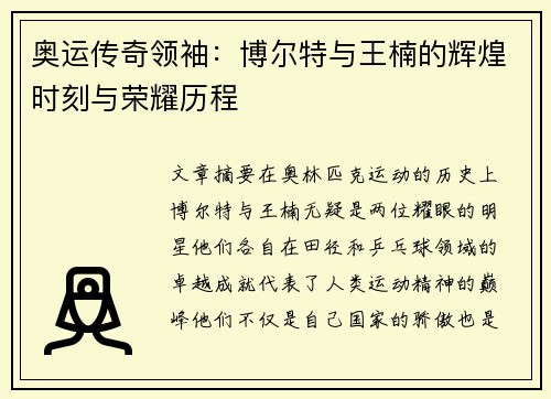 奥运传奇领袖：博尔特与王楠的辉煌时刻与荣耀历程