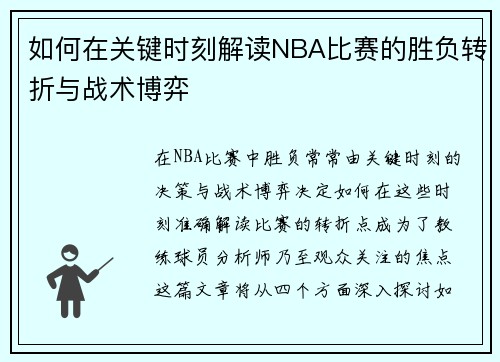 如何在关键时刻解读NBA比赛的胜负转折与战术博弈