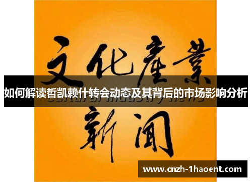 如何解读哲凯赖什转会动态及其背后的市场影响分析