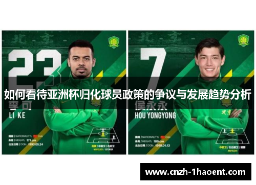 如何看待亚洲杯归化球员政策的争议与发展趋势分析 如何看待亚洲杯归化球员政策的争议与发展趋势分析