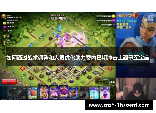 如何通过战术调整和人员优化助力费内巴切冲击土超冠军宝座 如何通过战术调整和人员优化助力费内巴切冲击土超冠军宝座